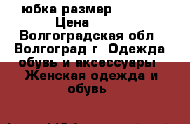 юбка размер 54 (46) › Цена ­ 800 - Волгоградская обл., Волгоград г. Одежда, обувь и аксессуары » Женская одежда и обувь   